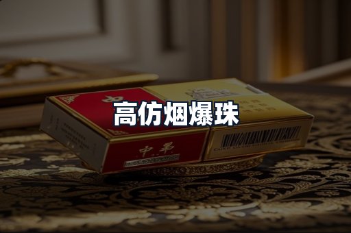高仿烟爆珠