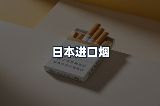 日本进口烟