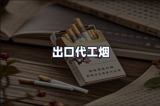 出口代工烟